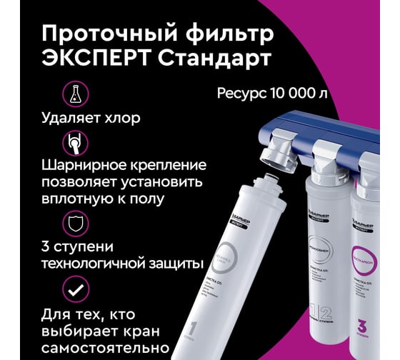 Фильтр под мойку БАРЬЕР ЭКСПЕРТ Стандарт без крана, удаляет хлор, Н211Р10