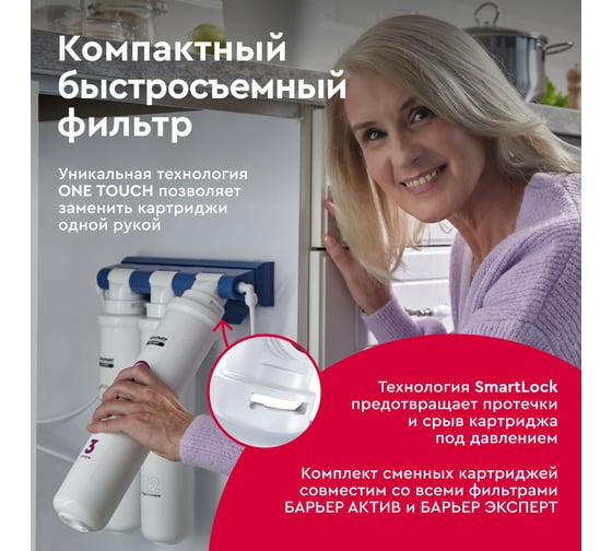 Фильтр под мойку БАРЬЕР ЭКСПЕРТ Ультра без крана, избавляет от бактерий, Н271Р02