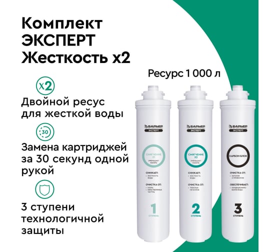 Комплект картриджей для фильтра под мойку БАРЬЕР ЭКСПЕРТ Жесткость Х2, защищает от накипи, Р263Р01