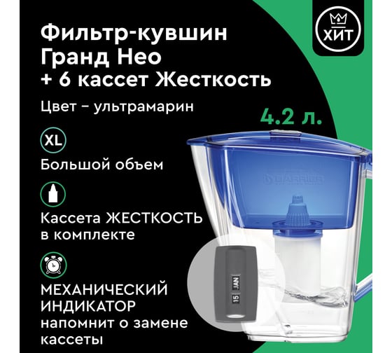 Фильтр-кувшин БАРЬЕР Гранд Нео 4.2 л, ультрамарин + комплект кассет Жесткость, 6 шт, В011Р87