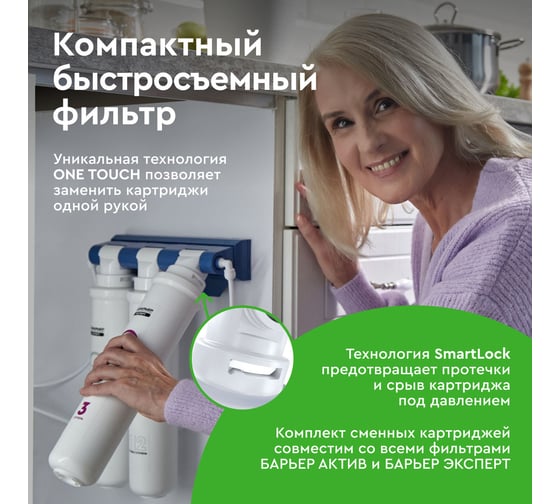 Фильтр под мойку БАРЬЕР ЭКСПЕРТ Жесткость без крана, защищает от накипи, Н221Р12