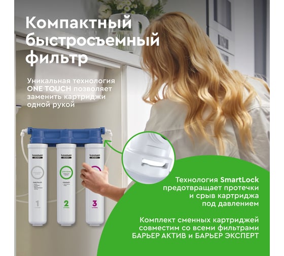 Фильтр под мойку БАРЬЕР ЭКСПЕРТ СЛИМ Жесткость без крана, защищает от накипи, Н821Р06
