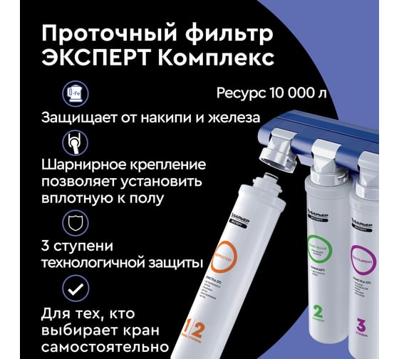 Фильтр под мойку БАРЬЕР ЭКСПЕРТ Комплекс без крана, защищает от накипи и железа, Н241Р08