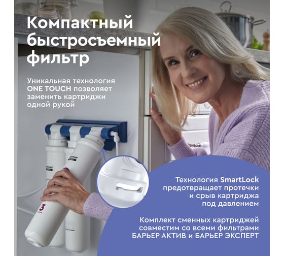 Фильтр под мойку БАРЬЕР ЭКСПЕРТ Комплекс без крана, защищает от накипи и железа, Н241Р08