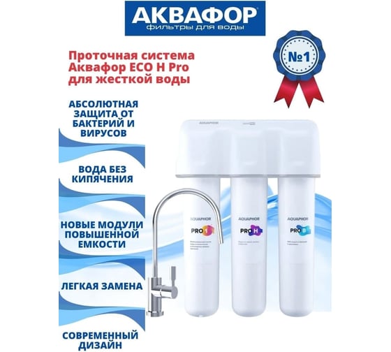 Комплект сменных фильтрующих модулей Аквафор ECO H Pro