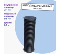 Колодец дренажный смотровой Агросток в сборе, 315/271х500 мм, с дном и люком 66178