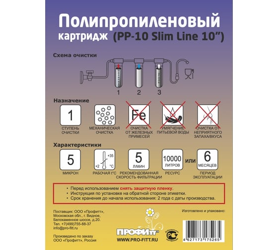Картридж из вспененного полипропилена Профитт PP-10 5 мкм 10 Slim Line 2 шт 9271749
