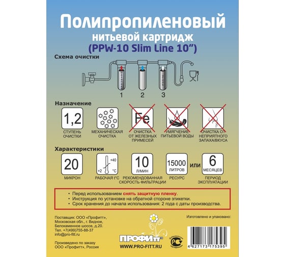Картридж из полипропиленового шнура Профитт PPW-10 20 мкм 10 Slim Line 2 шт 9271787