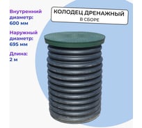 Колодец дренажный смотровой в сборе  695/600х2000 мм с дном и люком Агросток 66750