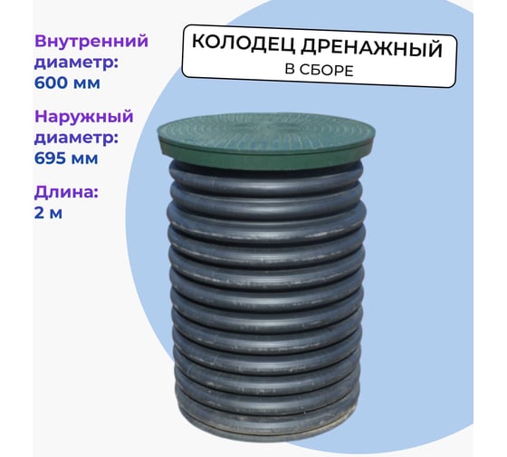 Колодец дренажный смотровой в сборе  695/600х2000 мм с дном и люком Агросток 66750