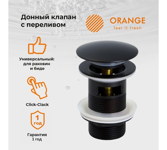 Донный клапан универсальный Orange X1-004b