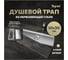 Трап для душа под плитку Teymi с сухим затвором вертикальный выпуск Aina 10х30 нержавеющая сталь T90353 T90353 ЦБ-00270763 2