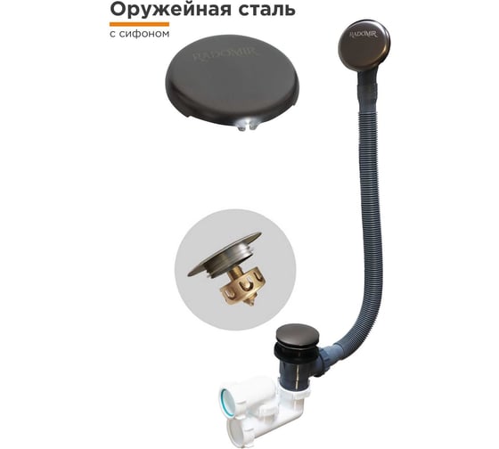 Слив-перелив Радомир автомат с сеточкой (оружейная сталь, с сифоном) 2-19-7-0-9-000 1