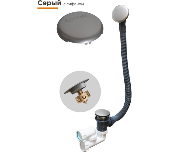 Слив-перелив Радомир автомат с сеточкой (серый, с сифоном) 2-19-5-0-9-000 1