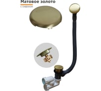 Слив-перелив Радомир автомат с сеточкой (матовое золото, с сифоном) 2-19-8-0-9-000