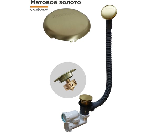 Слив-перелив Радомир автомат с сеточкой (матовое золото, с сифоном) 2-19-8-0-9-000 1