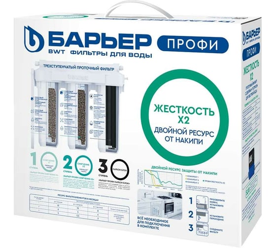 Фильтр под мойку Барьер ПРОФИ Жесткость х2 Н125Р00