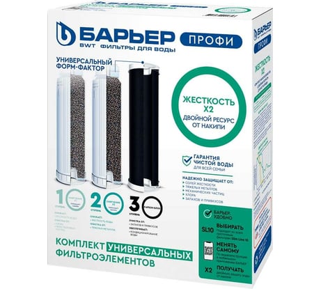 Комплект картриджей для фильтра под мойку Барьер ПРОФИ Жесткость х2 Р123Р04