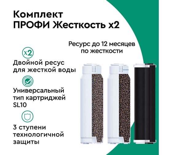 Комплект картриджей для фильтра под мойку Барьер ПРОФИ Жесткость х2 Р123Р04