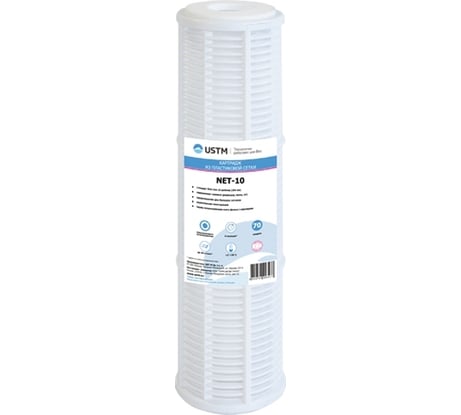 Картридж фильтра USTM 10 для механической очистки воды, многоразовое использование NET-10 33464