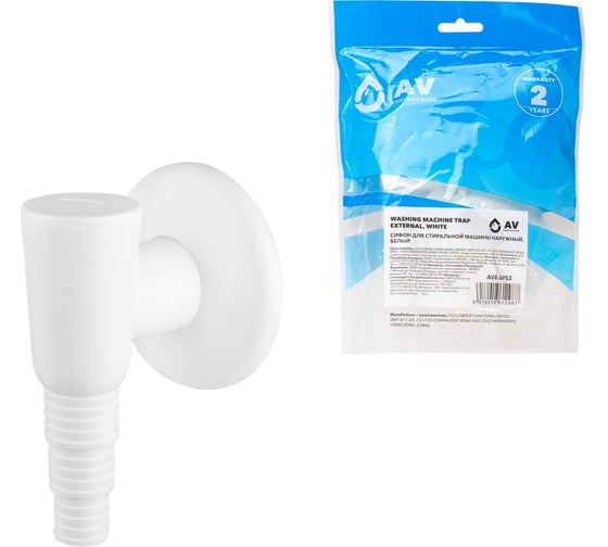 Сифон для стиральной машины AV Engineering наружный белый, AVE-APS2 1
