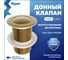 Клапан донный для раковины без перелива Teymi Ritta, золото глянцевое T140228 ЦБ-00285214 2