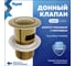 Донный клапан для раковины с переливом Ritta золото глянцевый Teymi T140225 ЦБ-00285216 2