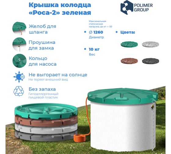 Крышка колодца  POLIMER GROUP Роса-2 зеленая SK182