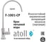 Кран питьевой Atoll F-1001-CP (хром) ATEFCM930 2