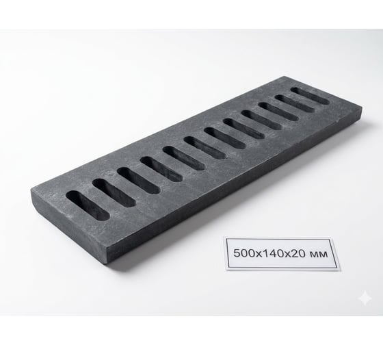Решетка дренажная MW для водотводного лотка 500x140x20 мм, полимерпесчаная ДрРВЛ-ПП-500х140х20