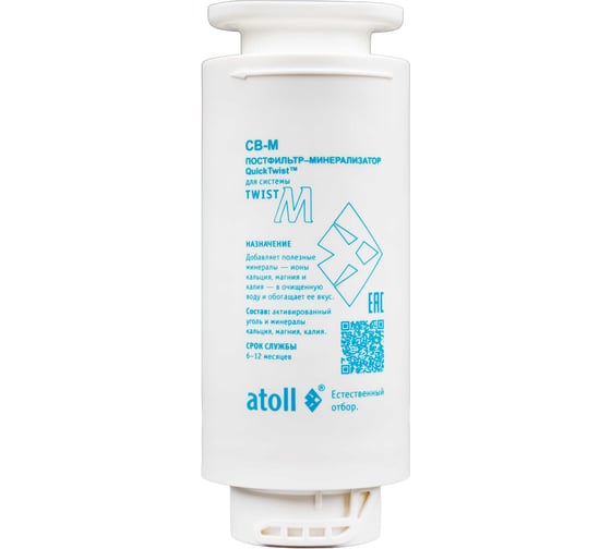 Картридж Atoll Twist CB-M (постфильтр-минерализатор для Twist М) ATECRT511