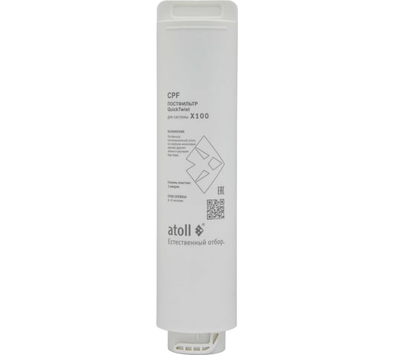 Картридж постфильтр Atoll X100 CPF ATECRT492