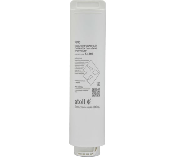 Картридж предварительной очистки Atoll X100 PPC ATECRT491