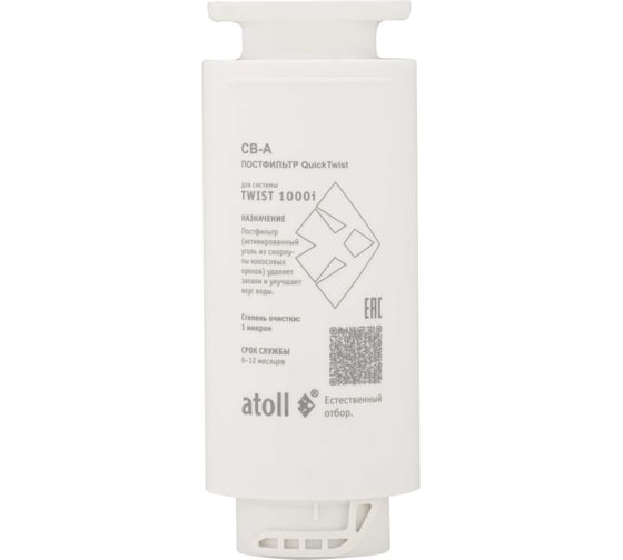 Картридж Atoll TWIST 1000 CB-A (постфильтр для осмоса TWIST 1000i) ATECRT476