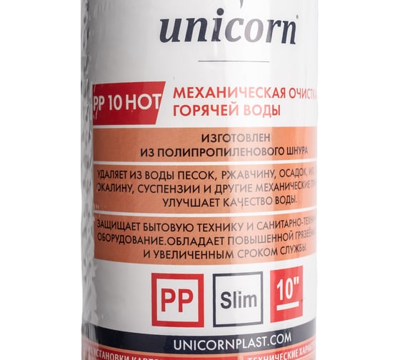 Механический картридж из полипропиленового шнура Unicorn на гор. воду 10'' 5 мкм РР 1005 Hot