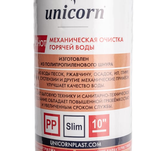 Механический картридж из полипропиленового шнура Unicorn на гор. воду 10'' 5 мкм РР 1005 Hot