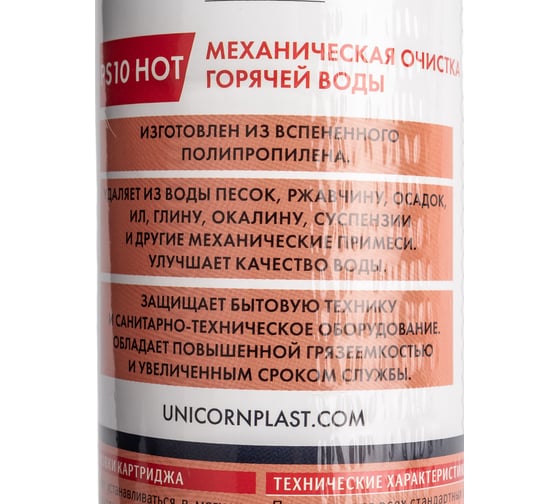 Механический картридж Unicorn на горячую воду, 10'', 5 мкм, РS 1005 Hot 541197