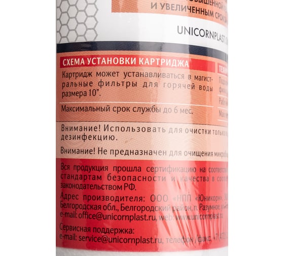 Механический картридж Unicorn на горячую воду, 10'', 5 мкм, РS 1005 Hot 541197