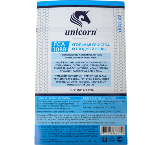 Картридж с активированным углем Unicorn 10''BB FCA 10 ВВ