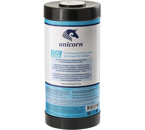 Картридж с активированным углем Unicorn 10''BB FCA 10 ВВ