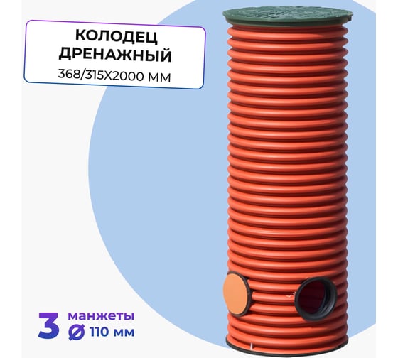 Дренажный смотровой колодец в сборе Агросток 368/315x2000 мм с тремя выходами 110 мм 45249