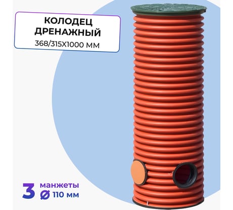 Дренажный смотровой колодец в сборе Агросток 368/315x1000 мм с тремя выходами 110 мм 45247