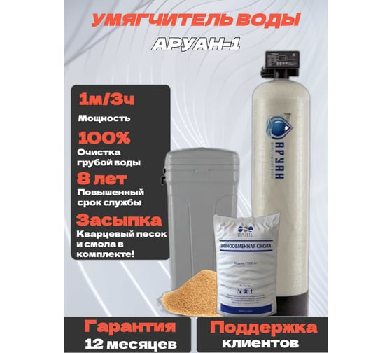 Фильтр колонна Аурус с регенерацией для умягчения воды от жесткости, комплексная система очистки для дома, из скважины, колодца, автоматическая, для питьевой воды с засыпкой, полный комплект Аруан-1 31
