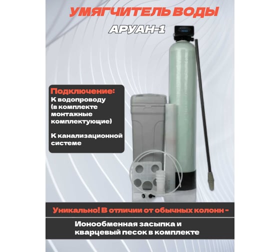 Фильтр колонна Аурус с регенерацией для умягчения воды от жесткости, комплексная система очистки для дома, из скважины, колодца, автоматическая, для питьевой воды с засыпкой, полный комплект Аруан-1 31