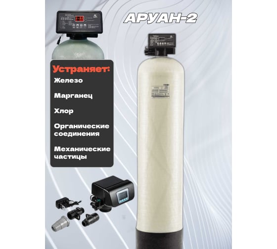 Комплексная система очистки воды Аурус для дома, из скважины, колодца, автоматическая, колонна обезжелезивающая для питьевой воды с засыпкой, полный комплект Аруан-2 30