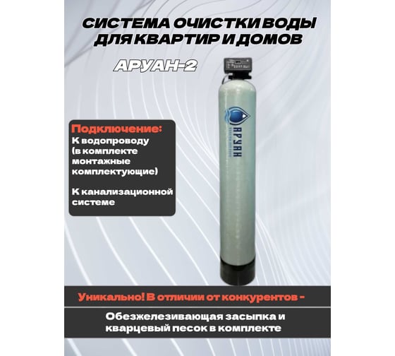 Комплексная система очистки воды Аурус для дома, из скважины, колодца, автоматическая, колонна обезжелезивающая для питьевой воды с засыпкой, полный комплект Аруан-2 30