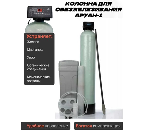 Комплексная система очистки воды Аурус для дома, из скважины, колодца, автоматическая, колонна обезжелезивающая для питьевой воды с засыпкой, полный комплект Аруан-1 29