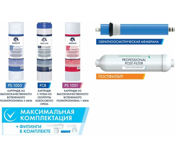 Комплект картриджей для обратноосмотической системы Unicorn FRO-5 KCB-FRO-5