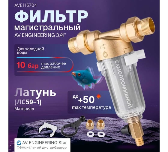 Магистральный фильтр AV Engineering самопромывной 3/4" 100 мкм AVE115704
