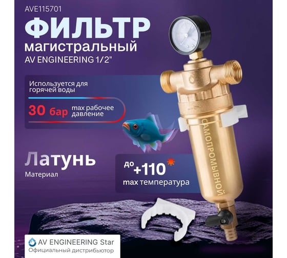 Магистральный фильтр AV Engineering самопромывной, 1/2", 100 мкм с манометром AVE115701